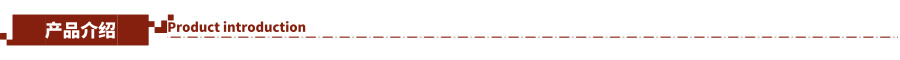 產(chǎn)品介紹